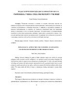 ПЕДАГОГИЧЕСКИ ПОДХОДИ ЗА ПРОЕКТИРАНЕ НА СЪВРЕМЕННА УЧЕБНА СРЕДА ВЪВ ВИСШЕТО УЧИЛИЩЕ