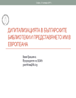 ДИГИТАЛИЗАЦИЯТА В БЪЛГАРСКИТЕ БИБЛИОТЕКИ И ПРЕДСТАВЯНЕТО ИМ В ЕВРОПЕАНА