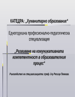 Развиване на комуникативната компетентност в образователния процес