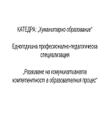 Развиване на комуникативната компетентност в образователния процес