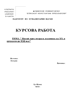 Китай през втората половина на 20 и началото на 21 век