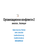 Организационни конфликти-2 анализи дисекция