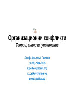 Организационни конфликти Теории анализи управление