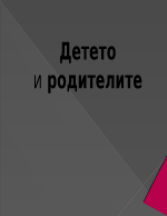 Детето и родителите