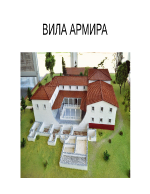 Вила Армира