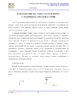 РАВНОВЕСИЕ НА ТЯЛО НАТОВАРЕНО С РАВНИННА СИСТЕМА СИЛИ