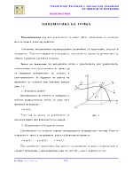 Кинематика на точка