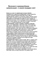 Явлението Криворазбраната цивилизация в нашия модерен свят