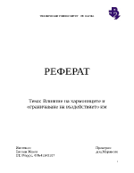 Влияние на хармониците и ограничаване на въздействието им