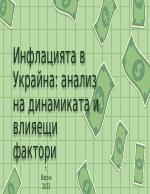 Курсова работа на тема Инфлацията в Украйна