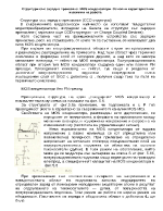 Структури със зарядно пренасяне MOS кондензатори Основни характеристики и режими на работа