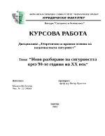 Ново разбиране на сигурността през 90-те години на XX век