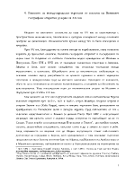 4Развитие на международната търговия от епохата на Великите географски открития до края на ХХ век