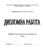 Електронен регулатор на ниво