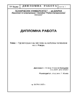 Проектиране на система за кабелна телевизия на с Равда