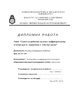 Синтез на робастна система с цифров регулатор от втори ред за управление в Ethernet мрежа