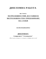 ВЪТРЕОБЩНОСТНИ ДОСТАВКИ И ВЪТРЕОБЩНОСТНО ПРИДОБИВАНЕ НА СТОКИ