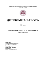 Анализ на сигурността на уеб-сайтове и приложения