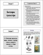 Биполярни транзистори