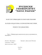 Реформаторски дидактически идеи за организация на обучението