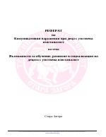 Възможности за обучение развитие и социализация на децата с умствена изостаналост