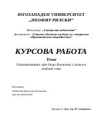 Ограмотяване при деца билингви с ромски майчин език