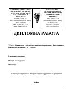 Връзката на типа артикулационно нарушение с фонологичното осъзнаване на деца от 5 до 7 години