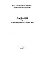 Социална работа с деца в риск - решени задачи