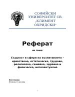 Същност и сфери на възпитанието нравствено естетическо трудово религиозно семейно здравно и физическо интелектуално