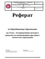 Алтернативни методи и средства за комуникация при деца с множество увреждания