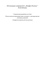 Психологична характеристика на лицата с дисхармонично психично развитие Синдром на ранен детски аутизъм