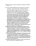 Конфликтът стари - млади в Българи от старо време на Любен Каравелов