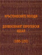 КРЪСТОНОСНИТЕ ПОХОДИ 