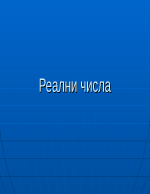 Реални числа