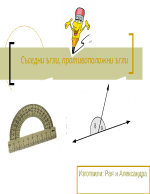Съседни ъгли противоположни ъгли