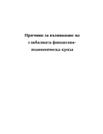 Причини за възникване на глобалната финансово-икономическа криза