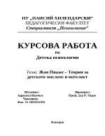 Жан Пиаже теория за детското мислене и интелект