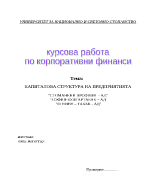 Капиталова структура на предприятия