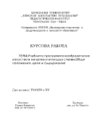 Учебните програми по изобразително изкуство в начална училищна степен