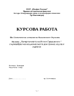 Начертанието на Илия Гарашанин - първообраз на национална доктрина кауза и идеали