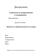 Проблеми на здравеопазването в България