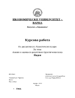 Анализ и оценка на рецептивен туристически пазар Индия