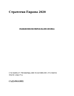 Стратегия Европа 2020 - външноикономическа политика