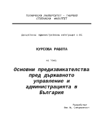 Основни предизвикателства пред държавното управление и администрацията в България