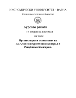 Организация и технология на данъчно-осигурителния контрол в Република България