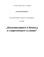 Комуникациите в бизнеса в съвременните условия