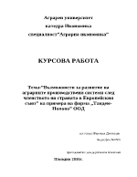 Възможности за развитие на аграрните производствени системи след членството на страната в Европейския съюз