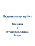 Иновативни методи на работа