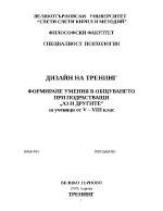 ФОРМИРАНЕ УМЕНИЯ В ОБЩУВАНЕТО ПРИ ПОДРАСТВАЩИ АЗ И ДРУГИТЕ