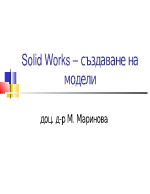 Solid Works създаване на модели